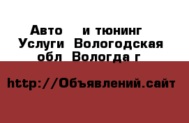 Авто GT и тюнинг - Услуги. Вологодская обл.,Вологда г.